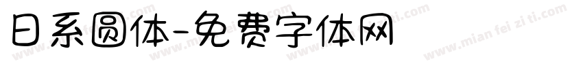 日系圆体字体转换