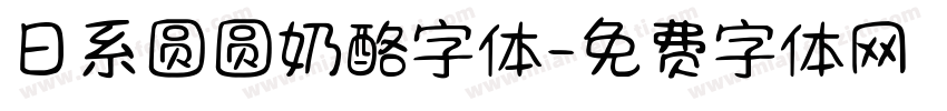 日系圆圆奶酪字体字体转换