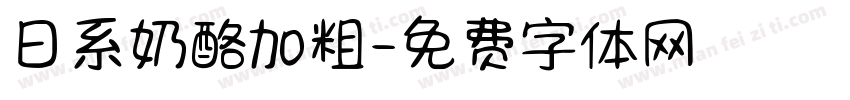 日系奶酪加粗字体转换