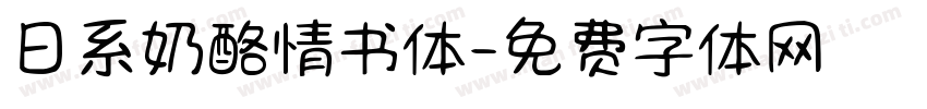 日系奶酪情书体字体转换