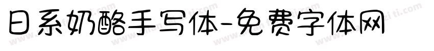 日系奶酪手写体字体转换