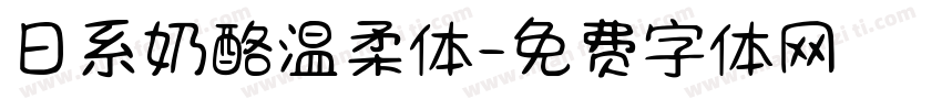 日系奶酪温柔体字体转换