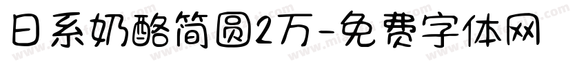 日系奶酪简圆2万字体转换