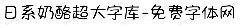 日系奶酪超大字库字体转换
