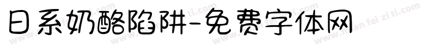 日系奶酪陷阱字体转换