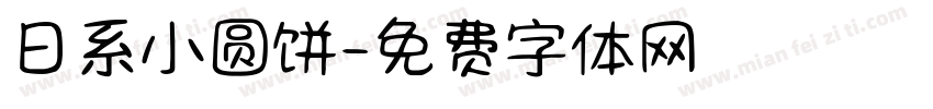 日系小圆饼字体转换