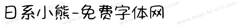 日系小熊字体转换