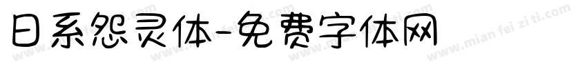 日系怨灵体字体转换