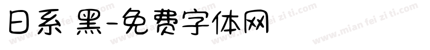 日系恱黑字体转换