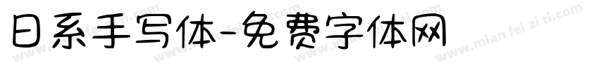 日系手写体字体转换