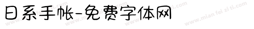 日系手帐字体转换