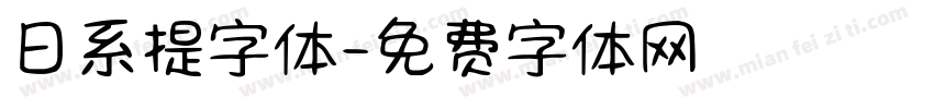日系提字体字体转换