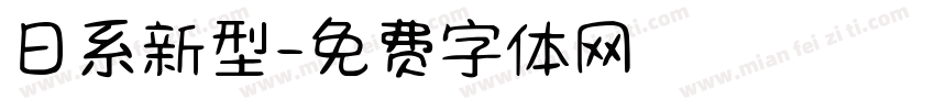 日系新型字体转换