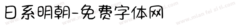 日系明朝字体转换