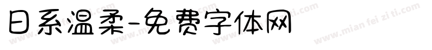 日系温柔字体转换