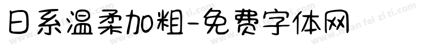 日系温柔加粗字体转换