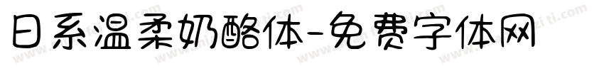 日系温柔奶酪体字体转换