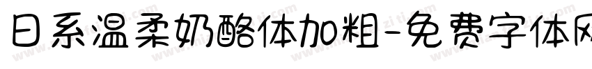 日系温柔奶酪体加粗字体转换