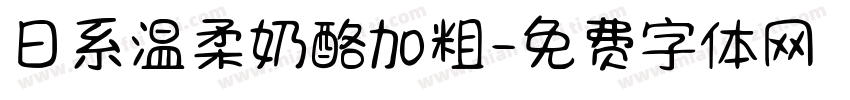 日系温柔奶酪加粗字体转换