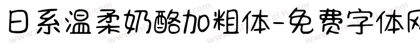 日系温柔奶酪加粗体字体转换