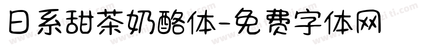 日系甜茶奶酪体字体转换