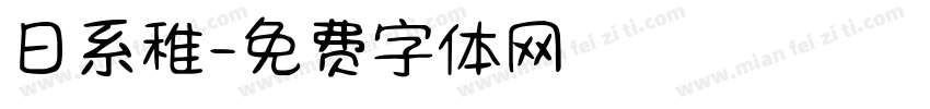 日系稚字体转换