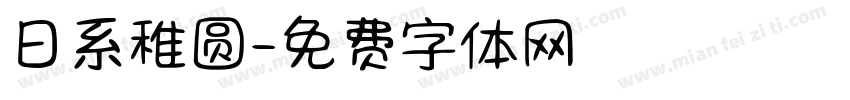 日系稚圆字体转换