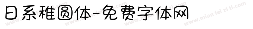 日系稚圆体字体转换