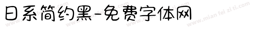 日系简约黑字体转换