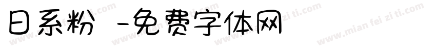 日系粉筆體字体转换