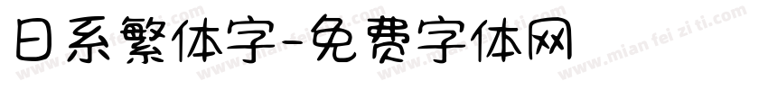 日系繁体字字体转换