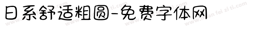 日系舒适粗圆字体转换