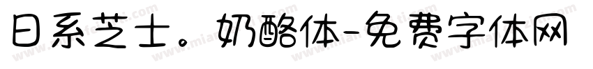 日系芝士。奶酪体字体转换