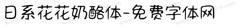 日系花花奶酪体字体转换