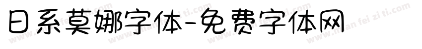 日系莫娜字体字体转换