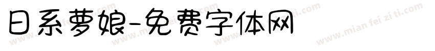 日系萝娘字体转换