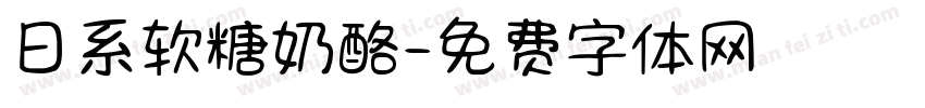 日系软糖奶酪字体转换