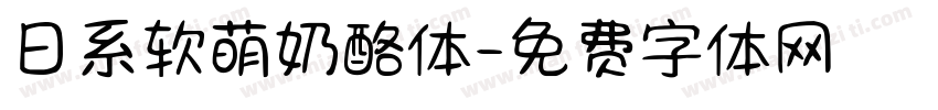 日系软萌奶酪体字体转换