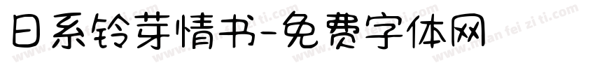 日系铃芽情书字体转换