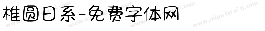 椎圆日系字体转换
