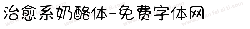 治愈系奶酪体字体转换