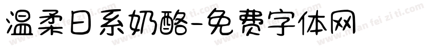 温柔日系奶酪字体转换