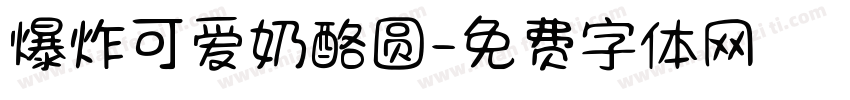 爆炸可爱奶酪圆字体转换