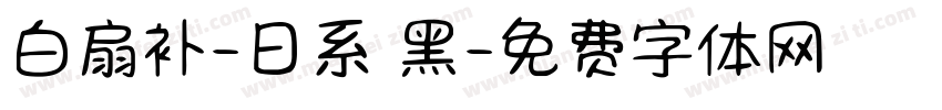 白扇补-日系恱黑字体转换
