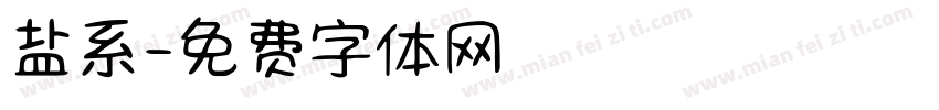 盐系字体转换