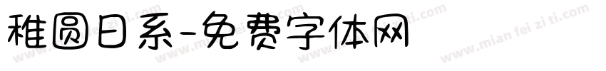 稚圆日系字体转换