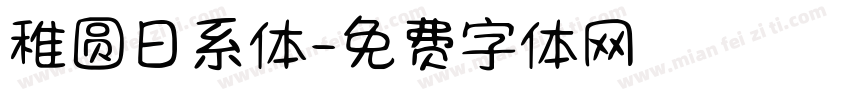 稚圆日系体字体转换
