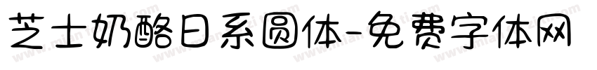 芝士奶酪日系圆体字体转换