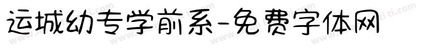 运城幼专学前系字体转换