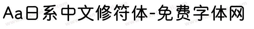 Aa日系中文修符体字体转换
